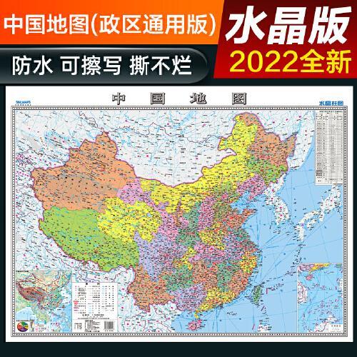 2022年 水晶地图大尺寸 中国地图+世界地图 桌面墙贴地图挂图  0.94*0.69米 环保塑料材质防水地图