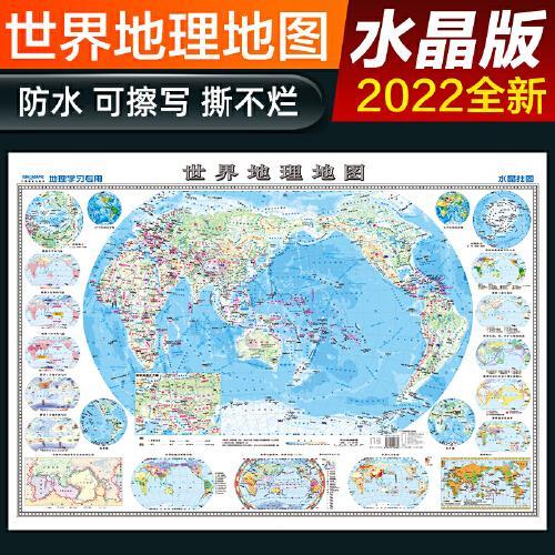 2022年  世界地图 水晶地图地理版大尺寸学生地理学习 防水桌面墙贴地图挂图