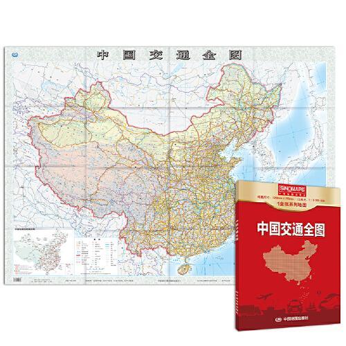 新版 中国交通全图地图 （袋装 折叠）1.068*0.745米 铁路 公路 河段 航海线