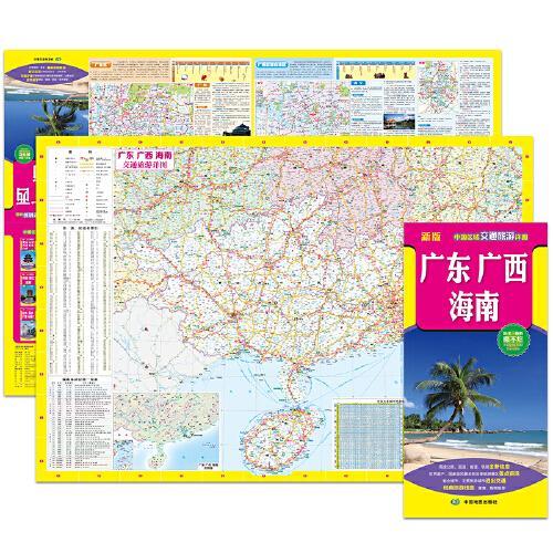 2022年新版 广东、广西、海南（旅游向导 旅游咨询 城市出行规划 自驾地图 旅游攻略地图）-中国区域交通旅游详图