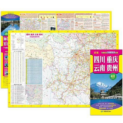 2022年新版 四川、重庆、云南、贵州（旅游向导 旅游咨询 城市出行规划 自驾地图 旅游攻略地图）-中国区域交通旅游详图