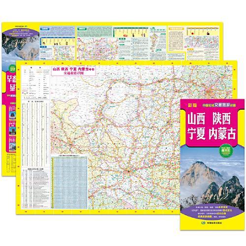 2022年新版 山西、陕西、宁夏、内蒙古（旅游向导 旅游咨询 城市出行规划 自驾地图 旅游攻略地图）-中国区域交通旅游详