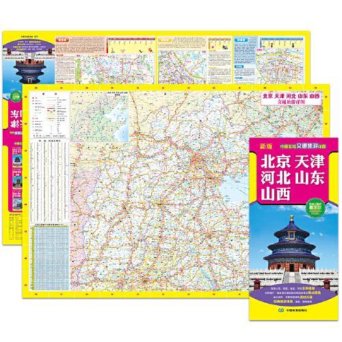 2022年新版 北京、天津、河北、山东、山西（旅游向导 旅游咨询 城市出行规划 自驾地图 旅游攻略地图）-中国区域交通旅