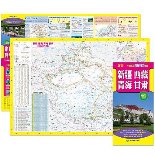 2022年新版 新疆、西藏、青海、甘肃（旅游向导 旅游咨询 城市出行规划 自驾地图 旅游攻略地图）-中国区域交通旅游详图