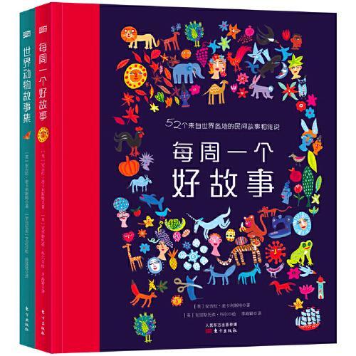 国际大奖作家写给孩子的民间故事集：世界动物故事集+每周一个好故事 森林鱼童书