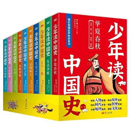 少年读中国史（第一辑）