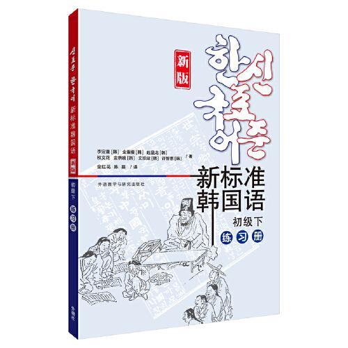 新标准韩国语（新版）（初级下）（练习册）