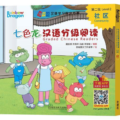 七色龙汉语分级阅读第二级：社区