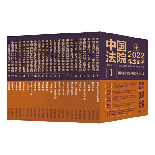 中国法院2022年度案例系列（全23册）