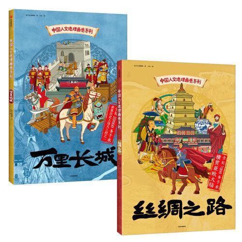 中国人文地理画卷系列全二册（丝绸之路+万里长城）