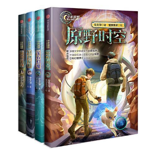 少年原野科幻探险系列（套装4册）：原野时空+宝石幻镜+怪物危机+时间猎人