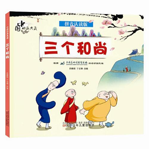中国动画典藏——三个和尚