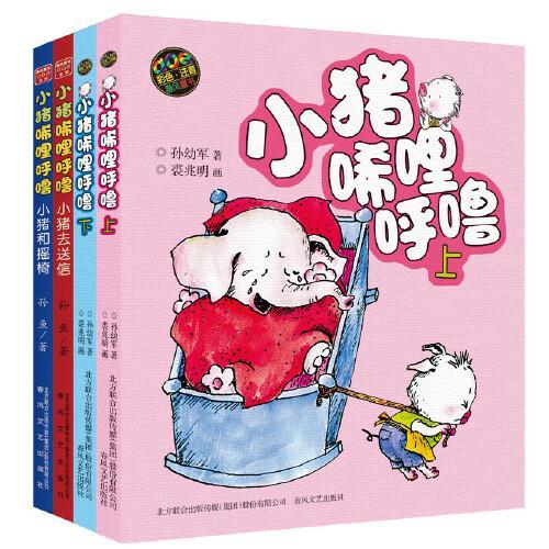 小猪唏哩呼噜系列（4册）