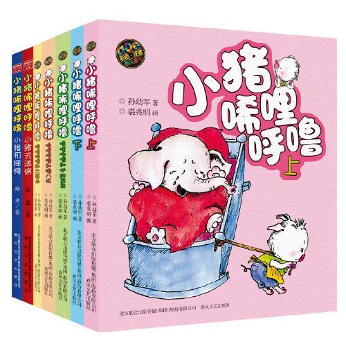小猪唏哩呼噜系列（7册）