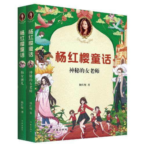 杨红樱童话：仙女蜜儿+神秘的女老师 （全新彩绘版）