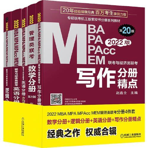 2022MBA分册套装（数学分册、逻辑分册、英语分册、写作分册精点）