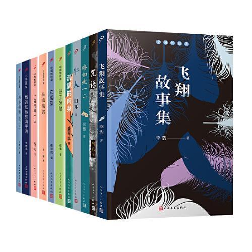 中国短篇小说经典（我的遥远的清平湾+一匹马两个人+钻玉米地+飞翔故事集+牛人  等）（共11册）