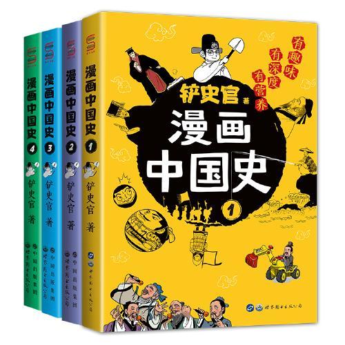 漫画中国史1-4（共4册）为学生深度解读中国历史的关键问题，很好玩的漫画让学生明白历史演变的逻辑，形成正确的大历史观！