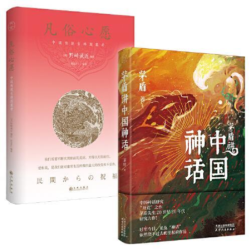 茅盾讲中国神话+凡俗心愿（套装全2册）