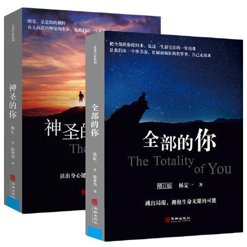 全部的你+神圣的你（活出身心健康，拥抱生命无限的可能）（套装2册）简体中文彩印版
