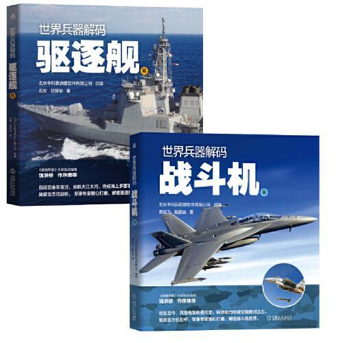 世界兵器解码套装 套装2册 驱逐舰篇 战斗机篇