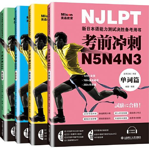 新日本语能力测试决胜备考用书 考前冲刺N5N4N3单词 语法 阅读 听力（套装4本）