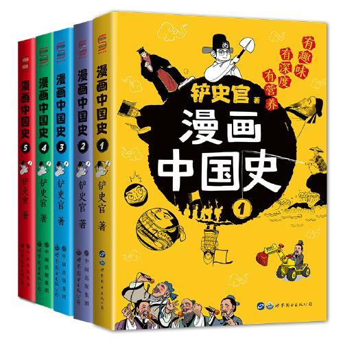 漫画中国史1-5（共5册）为学生深度解读中国历史的关键问题，很好玩的漫画让学生明白历史演变的逻辑，形成正确的大历史观！