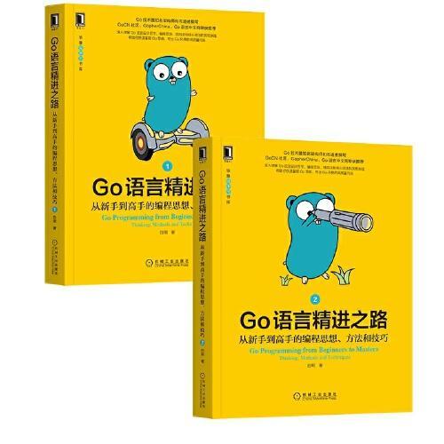 Go语言精进之路套装 从新手到高手的编程思想 方法和技巧 套装共2册