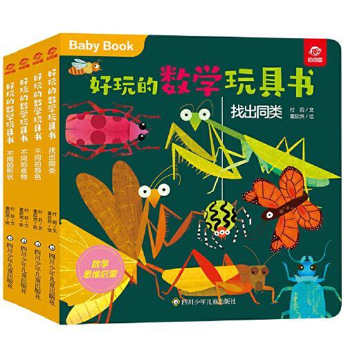 好玩的数学玩具书·分类（套装4册）