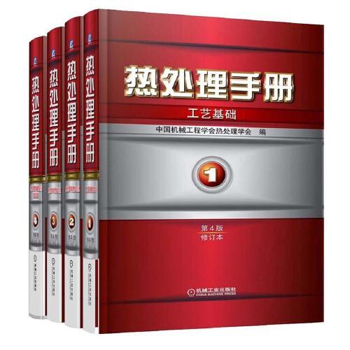热处理手册 第4版 修订本 机工版 套装全4册