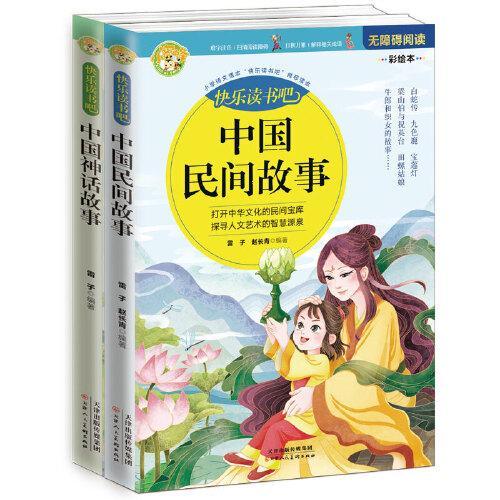 快乐读书吧精选：中国民间故事+中国神话故事（共2本）  7-12岁小学生课外阅读书