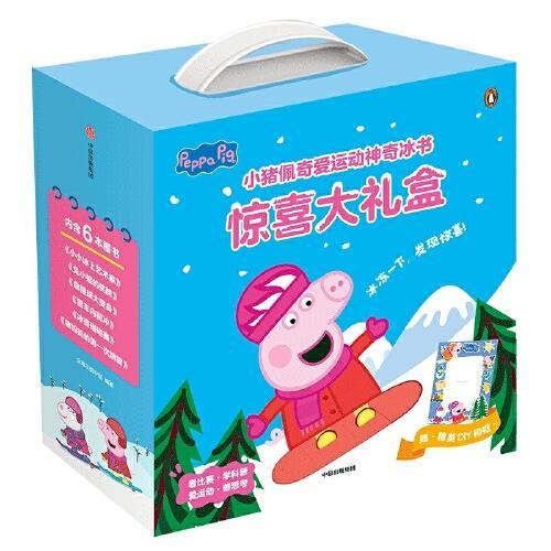 小猪佩奇爱运动神奇冰书·惊喜大礼盒（全6册）