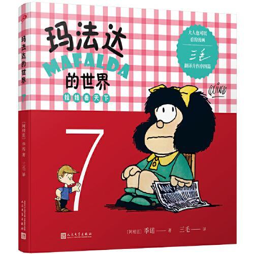 玛法达的世界：娃娃看天下7（阿根廷漫画大师与中国传奇作家三毛联袂演绎幽默漫画，《百年孤独》作者及漫画家“史努比之父”等一