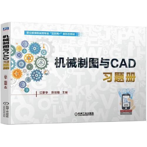 机械制图与CAD习题册