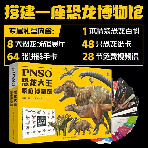 PNSO恐龙大王家庭博物馆
