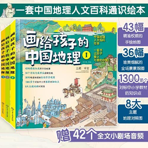 画给孩子的中国地理（全3册）