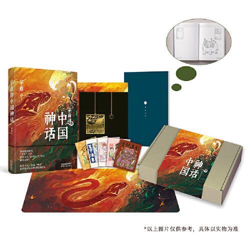 神话中国图书文创礼盒（内含图书+如意书签+福卡+双面鼠标垫+笔记本）