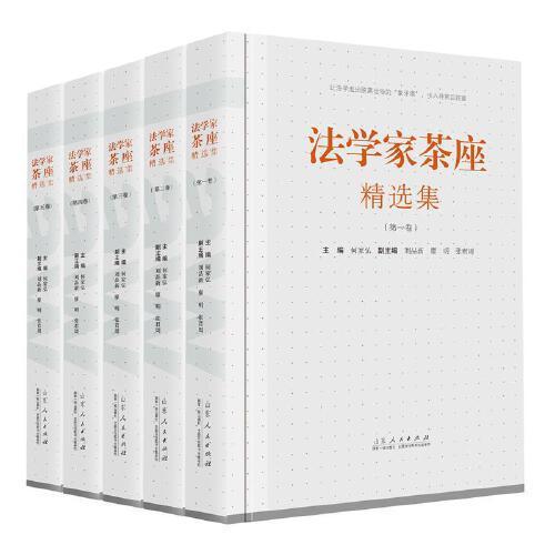 法学家茶座精选集（全五卷）