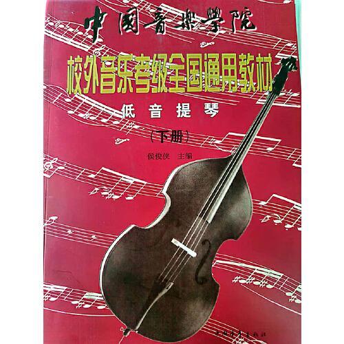 中国音乐学院校外音乐考级全国通用教材 低音提琴（上下册）