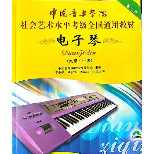 中国音乐学院社会艺术水平考级全国通用教材 电子琴（九级～十级）