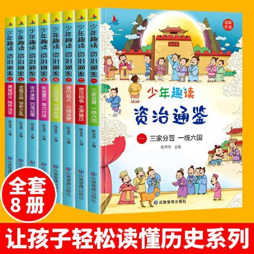 少年趣读资治通鉴全8册儿童8-12岁中国历史小学生课外读物