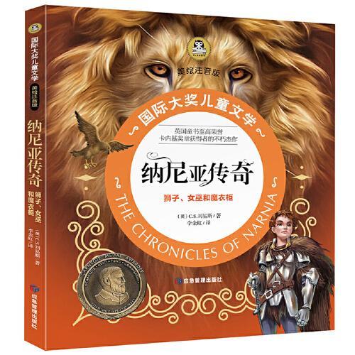 国际大奖儿童文学 美绘注音版-纳尼亚传奇 狮子、女巫和魔衣柜