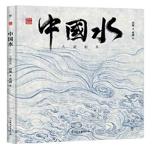 中国符号·中国水：大道似水（我们虽是一滴水，身上亦载有一片海。原创中国传统文化绘本，从生活中发现祖先的智慧，著名文化学者