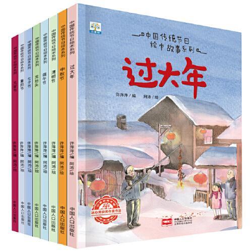 中国传统节日故事（全8册）-画给孩子的中国年儿童绘本【3-6岁】