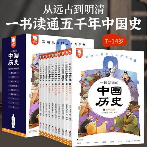 一读就通的中国历史（读史就要读通。以历史智慧滋养今天的成长。写给儿童的中华上下五千年。全10册精美套装，赠270个音频故