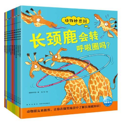 动物妙想国：全10册（3-6岁儿童的趣味科普，想象力爆棚的动物认知启蒙图画书）