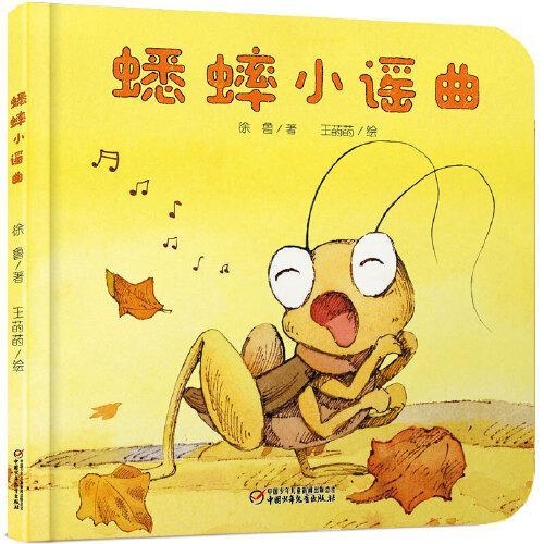 中少阳光图书馆 乐悠悠启蒙图画书系列——蟋蟀小谣曲0-4岁