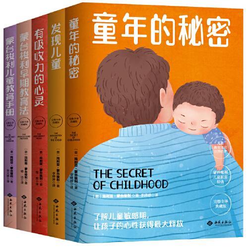 蒙台梭利儿童教育经典系列：《童年的秘密》+《发现儿童》+《有吸收力的心灵》+《蒙台梭利早期教育法》+《蒙台梭利儿童教育手册》（全5册）