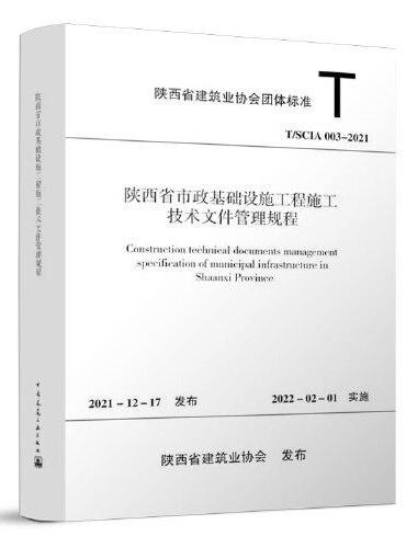 陕西省市政基础设施工程施工技术文件管理规程T/SCIA 002－2021