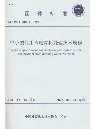 T/CUWA 20053-2021 中小型饮用水电渗析处理技术规程